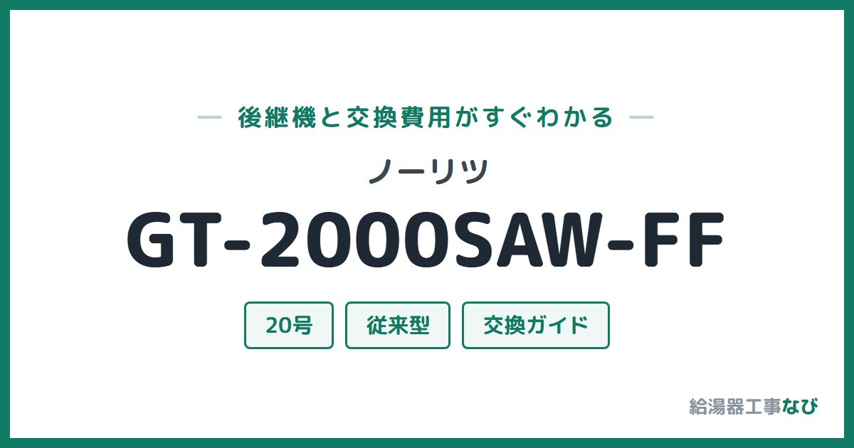 ノーリツ GT-2000SAW-FFの後継機と交換費用ガイド