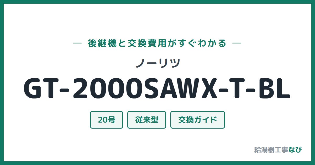 ノーリツ GT-2000SAWX-T-BLの後継機と交換費用ガイド