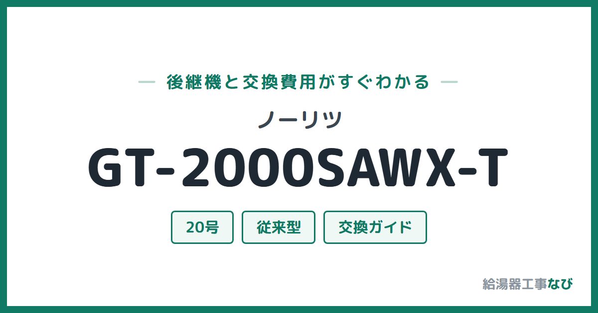 ノーリツ GT-2000SAWX-Tの後継機と交換費用ガイド
