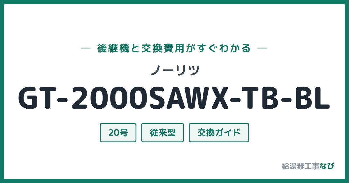 ノーリツ GT-2000SAWX-TB-BLの後継機と交換費用ガイド