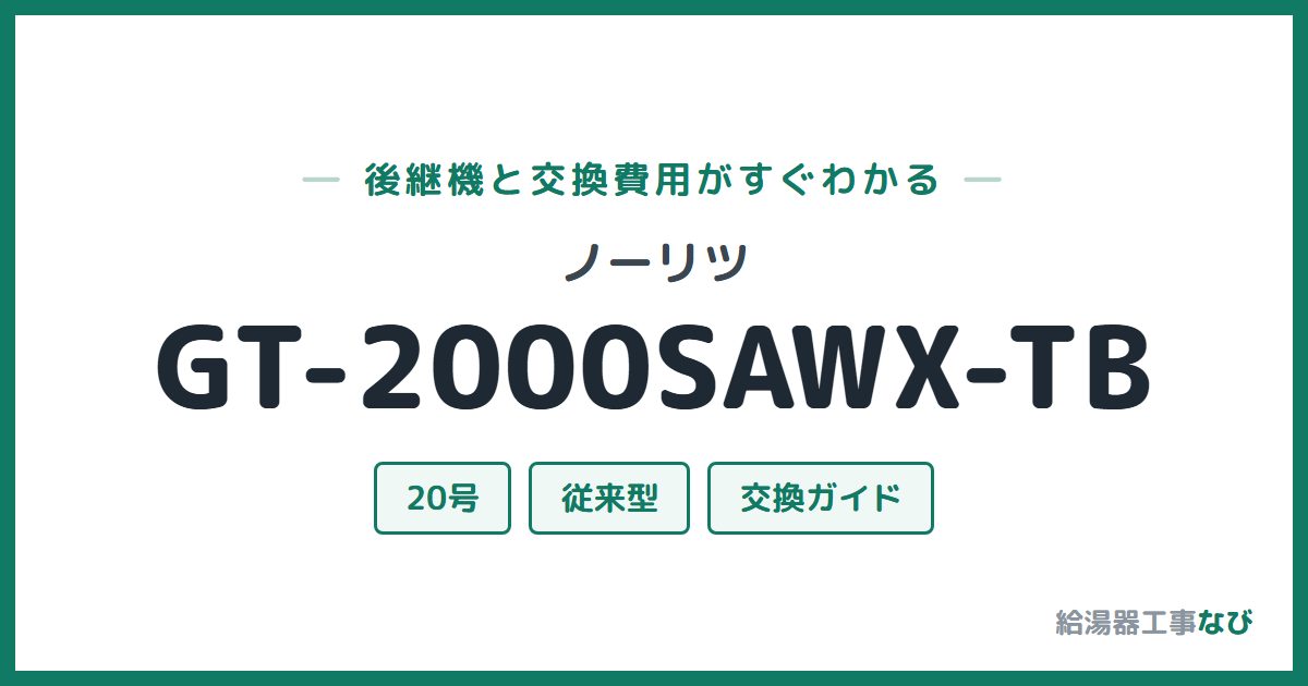 ノーリツ GT-2000SAWX-TBの後継機と交換費用ガイド