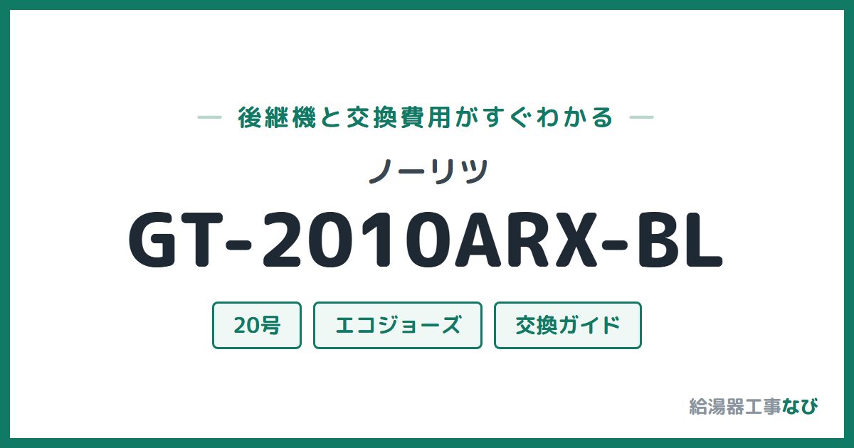 ノーリツ GT-2010ARX-BLの後継機と交換費用ガイド