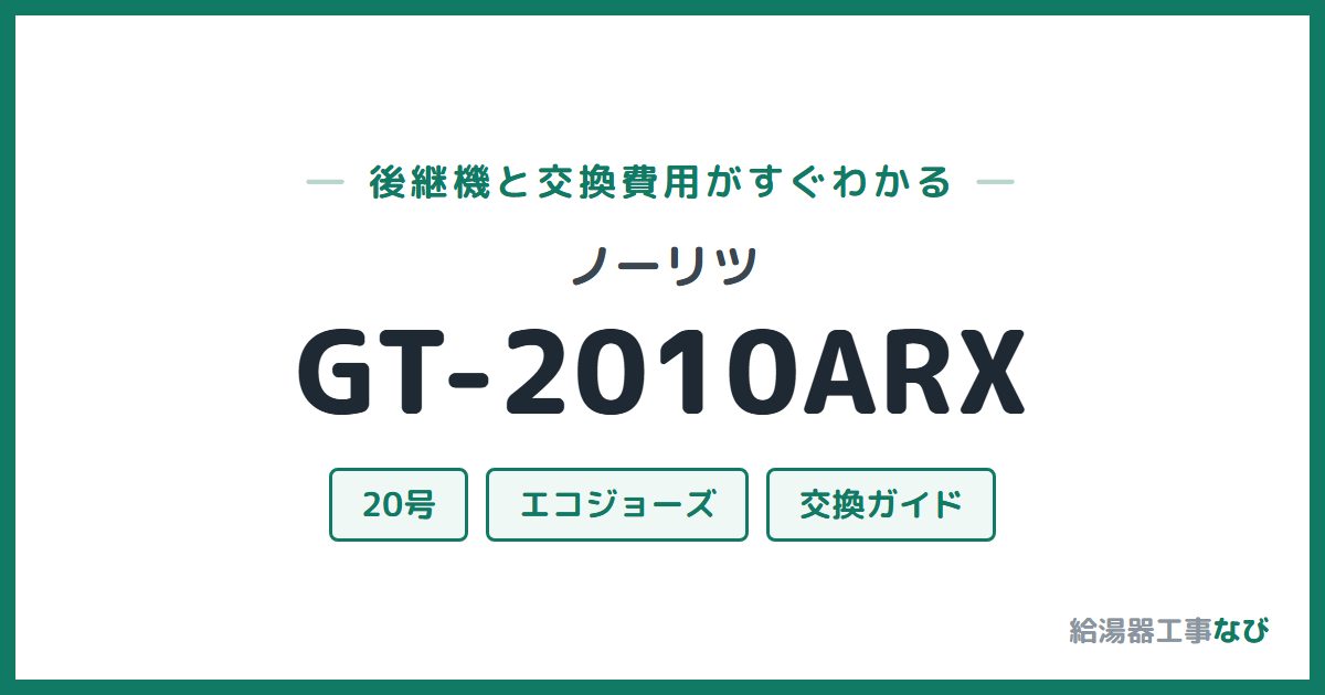 ノーリツ GT-2010ARXの後継機と交換費用ガイド