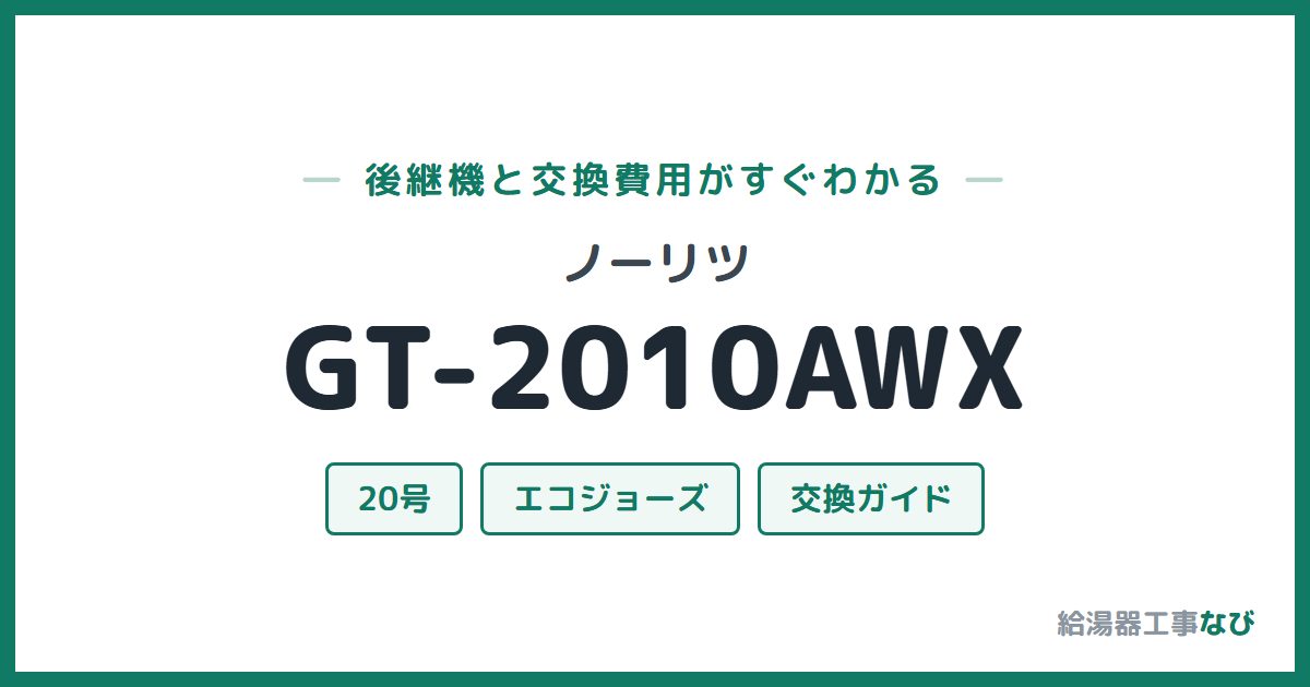 ノーリツ GT-2010AWXの後継機と交換費用ガイド
