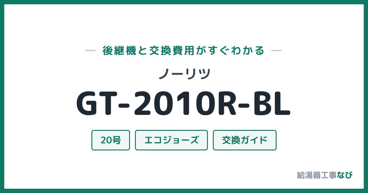 ノーリツ GT-2010R-BLの後継機と交換費用ガイド