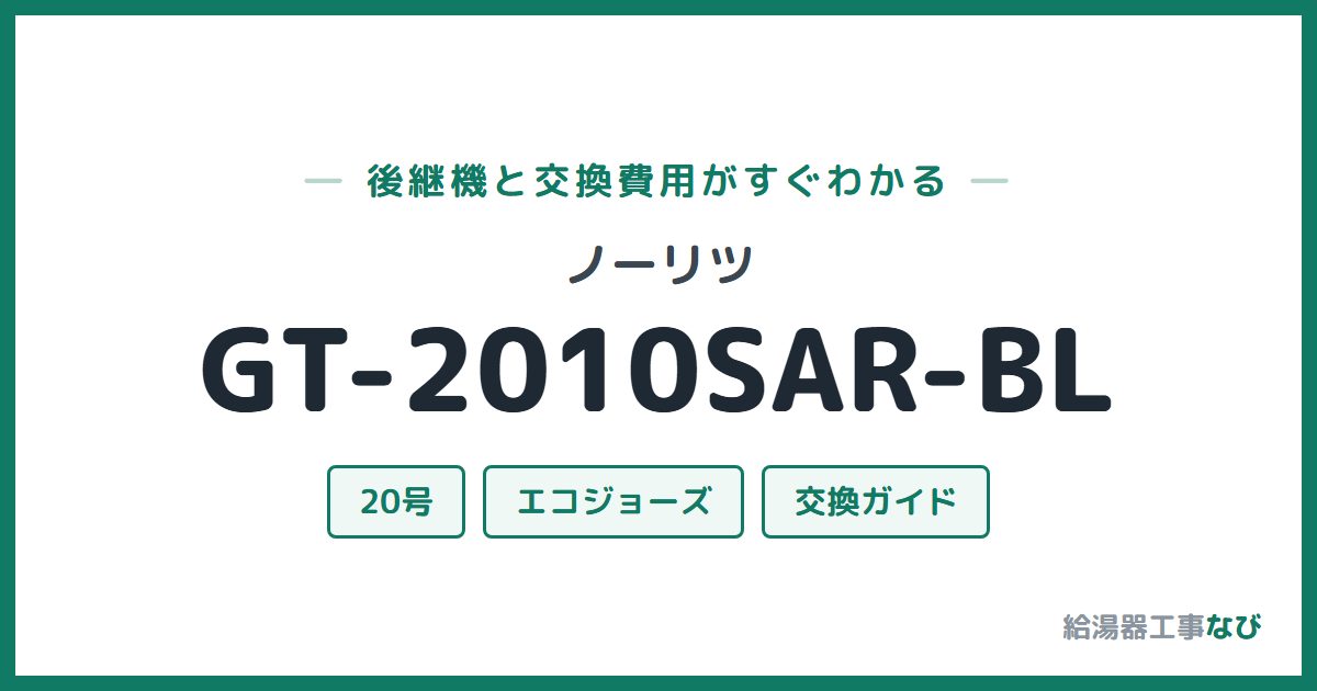 ノーリツ GT-2010SAR-BLの後継機と交換費用ガイド