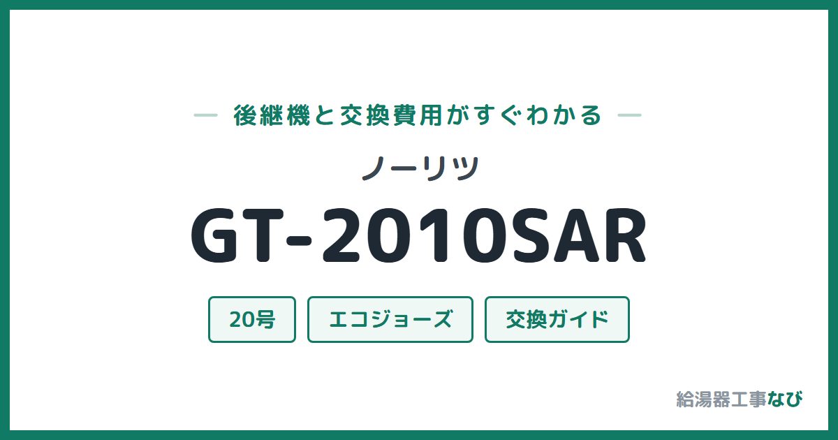 ノーリツ GT-2010SARの後継機と交換費用ガイド
