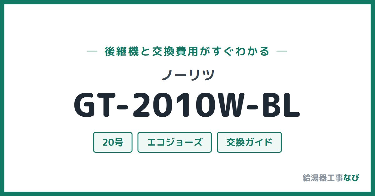 ノーリツ GT-2010W-BLの後継機と交換費用ガイド