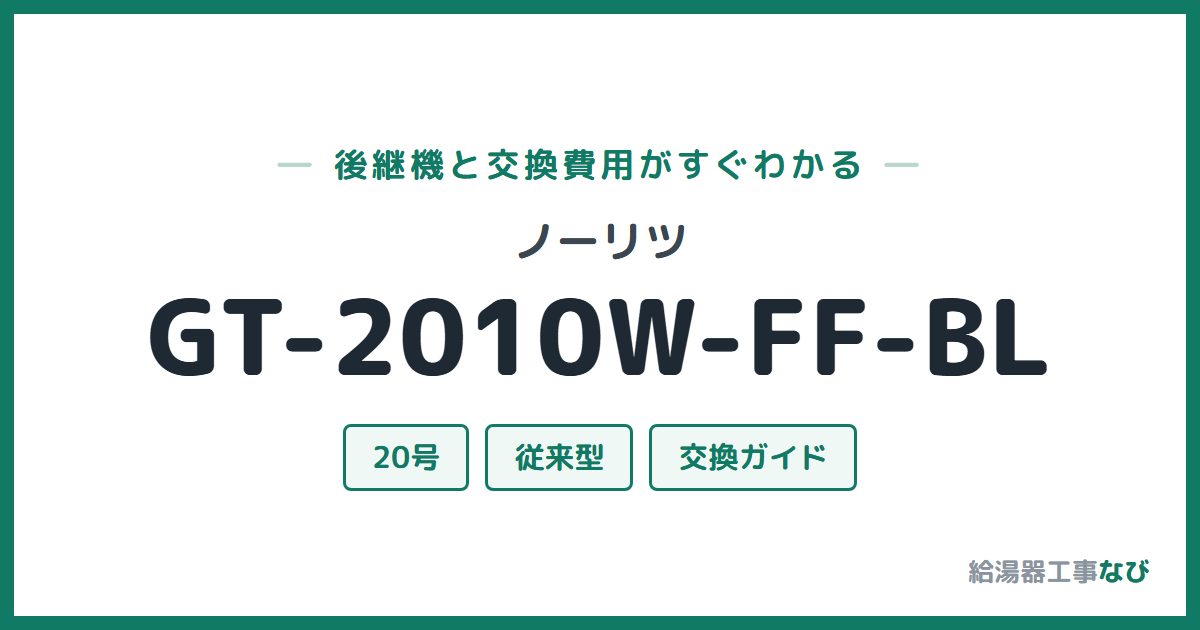 ノーリツ GT-2010W-FF-BLの後継機と交換費用ガイド