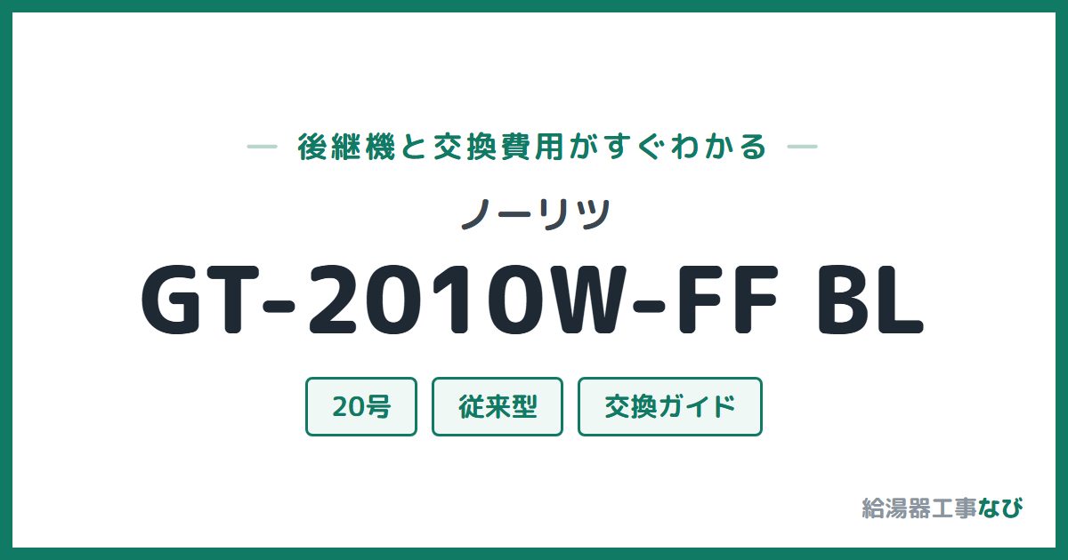 ノーリツ GT-2010W-FF BLの後継機と交換費用ガイド