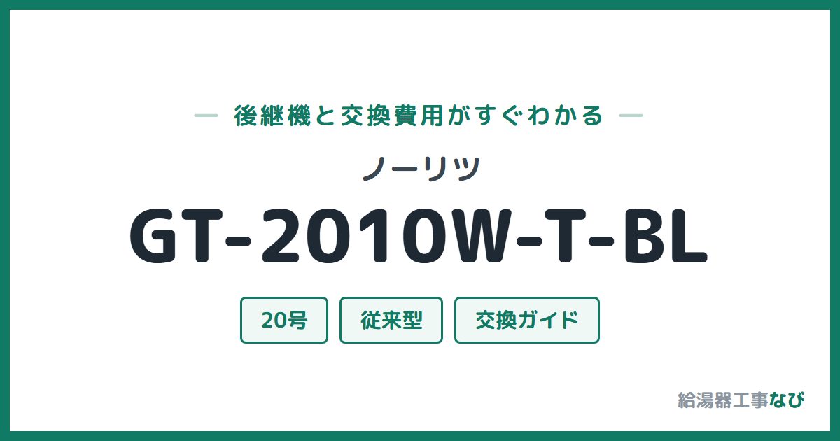 ノーリツ GT-2010W-T-BLの後継機と交換費用ガイド