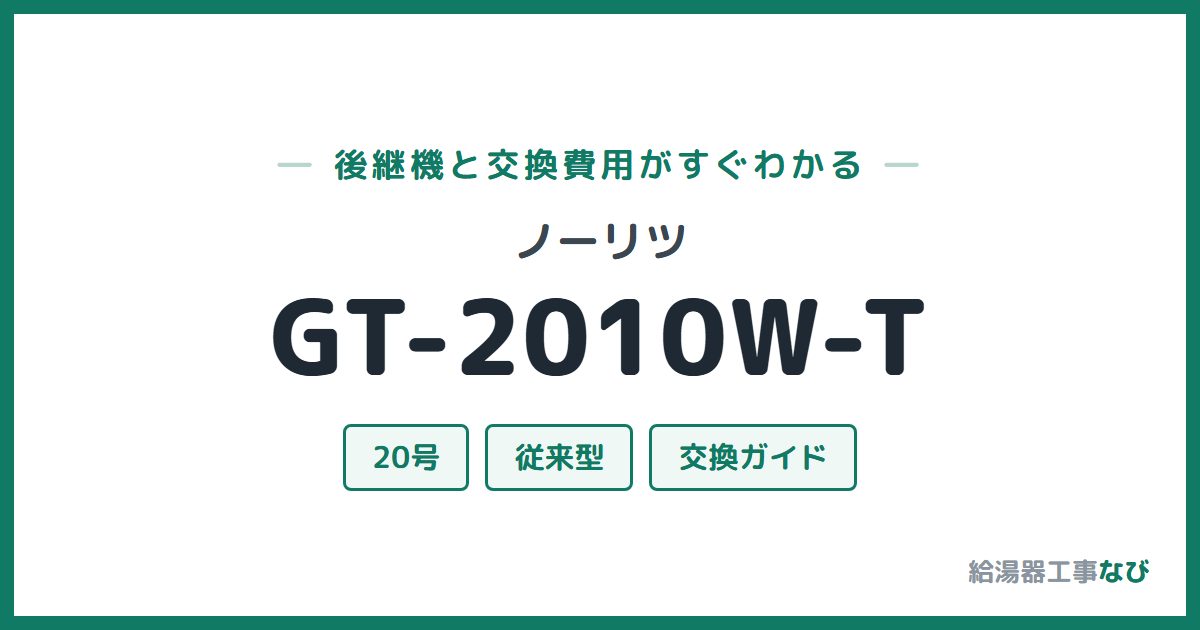 ノーリツ GT-2010W-Tの後継機と交換費用ガイド