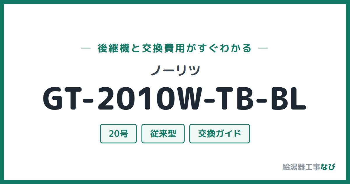 ノーリツ GT-2010W-TB-BLの後継機と交換費用ガイド