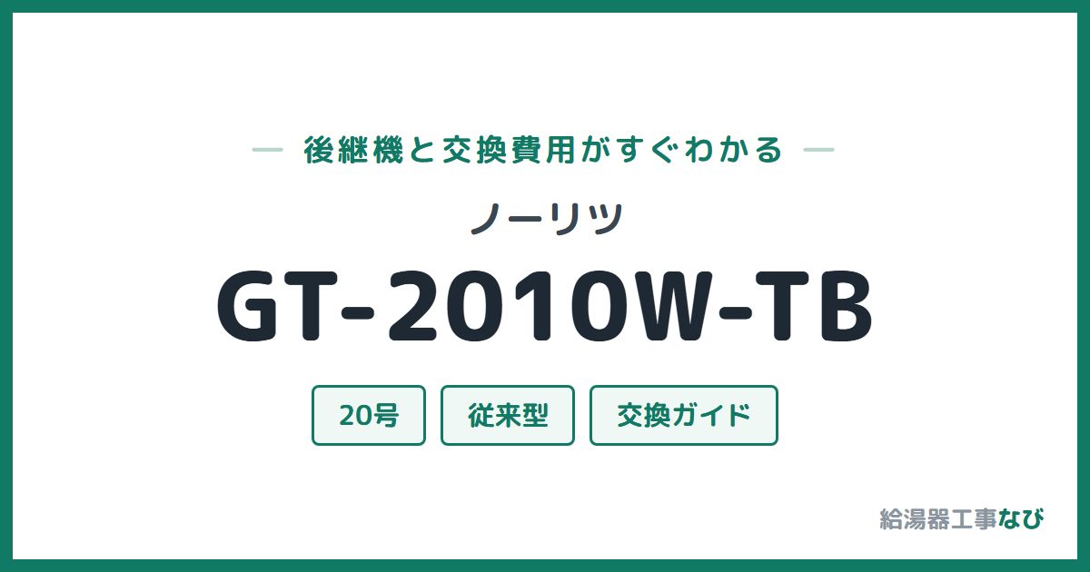 ノーリツ GT-2010W-TBの後継機と交換費用ガイド
