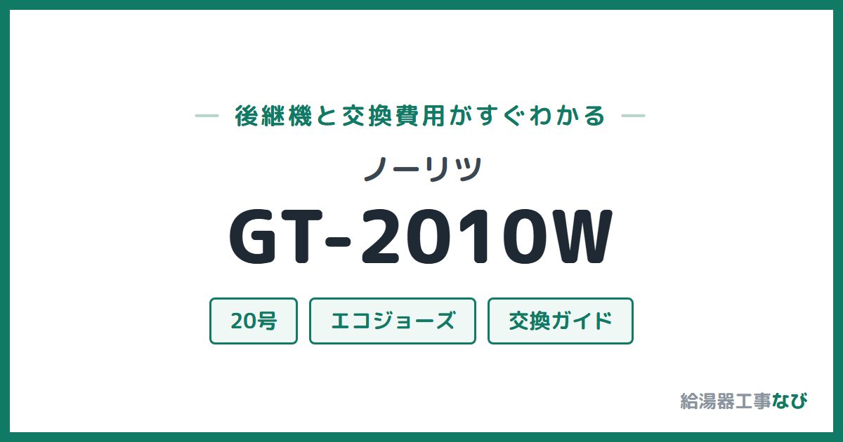 ノーリツ GT-2010Wの後継機と交換費用ガイド