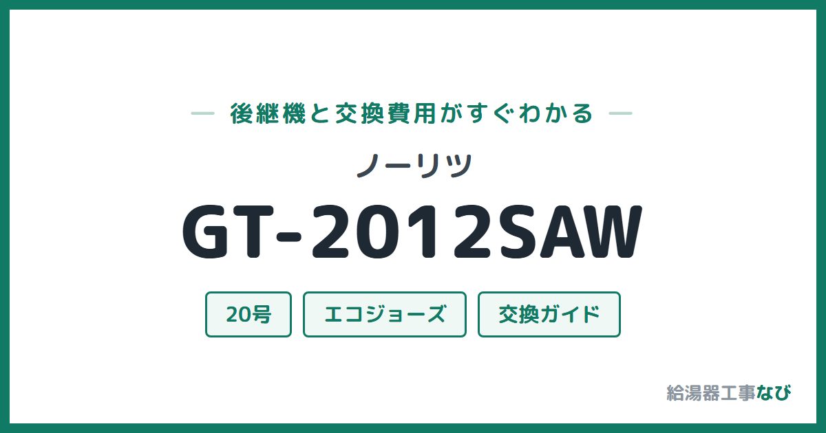 ノーリツ GT-2012SAWの後継機と交換費用ガイド