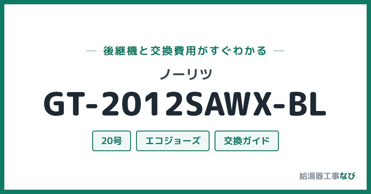 ノーリツ GT-2012SAWX-BLの後継機と交換費用ガイド