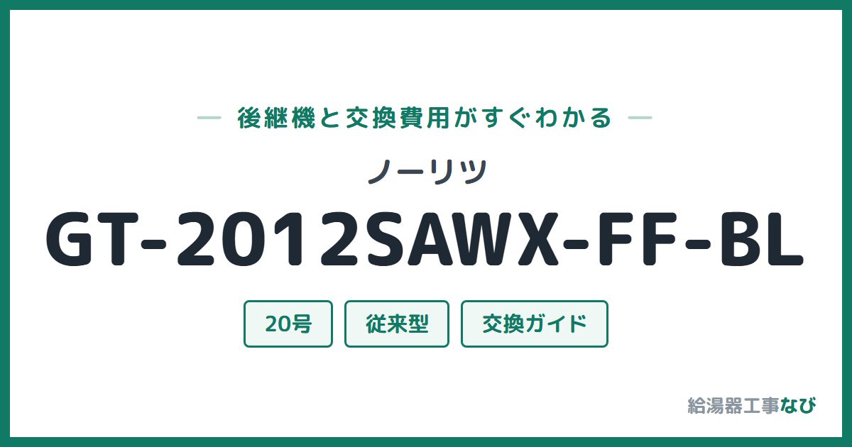 ノーリツ GT-2012SAWX-FF-BLの後継機と交換費用ガイド