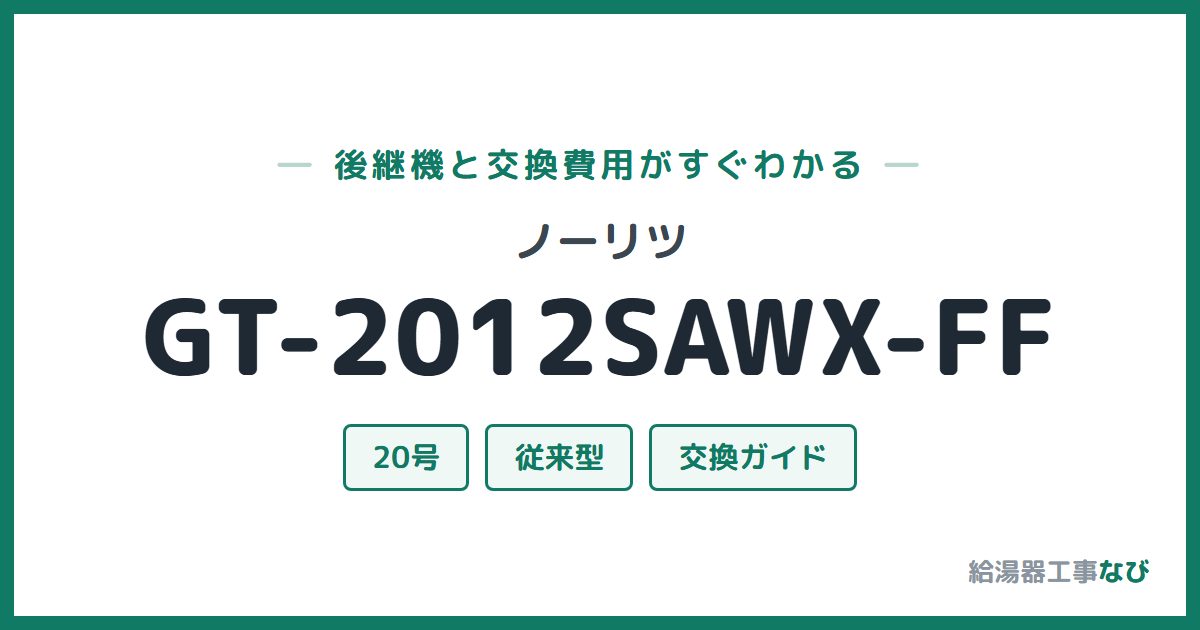 ノーリツ GT-2012SAWX-FFの後継機と交換費用ガイド