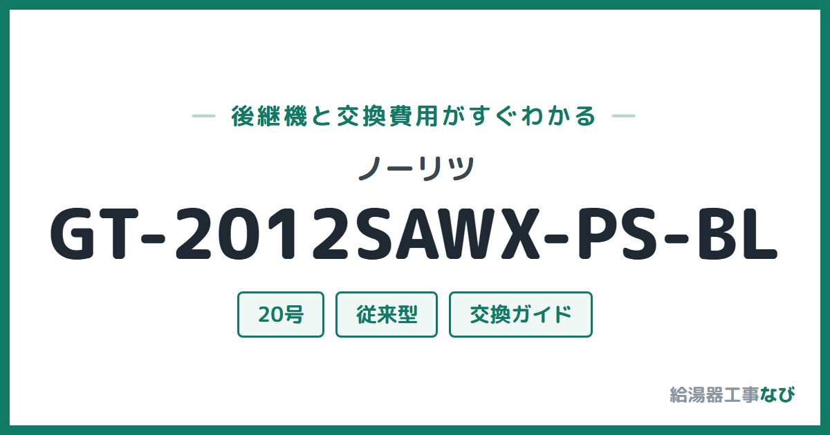 ノーリツ GT-2012SAWX-PS-BLの後継機と交換費用ガイド
