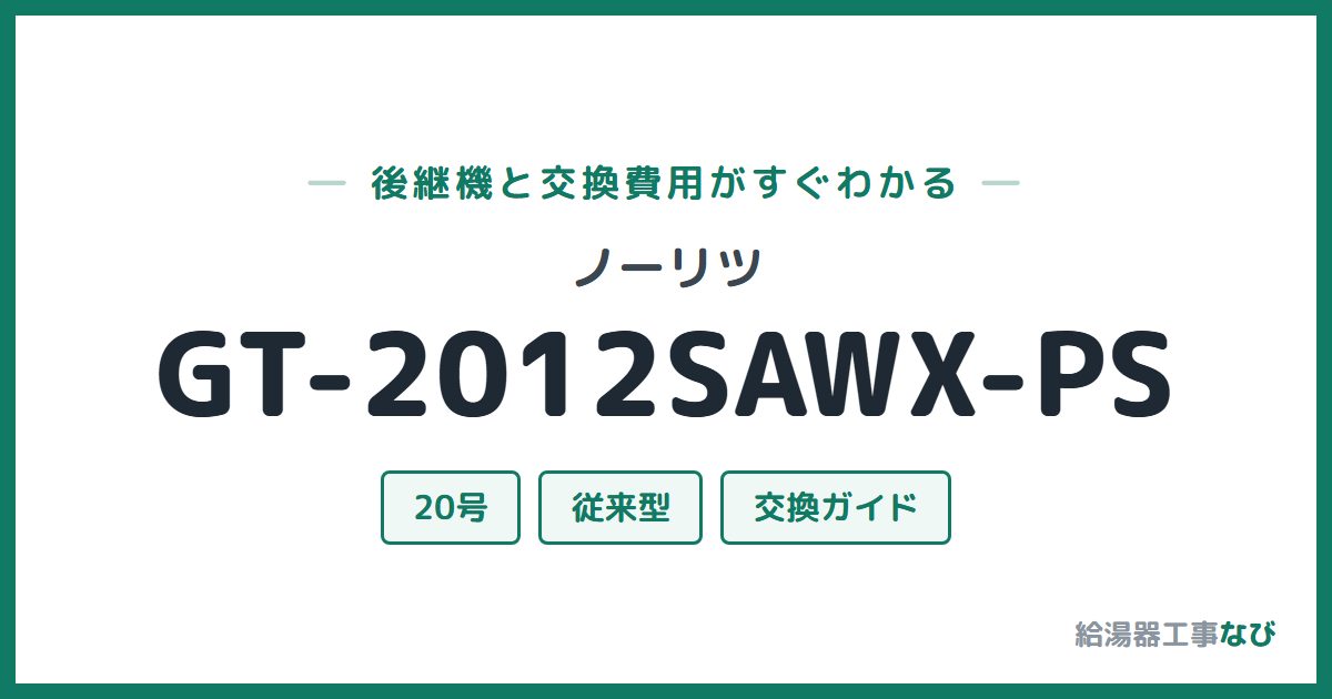 ノーリツ GT-2012SAWX-PSの後継機と交換費用ガイド