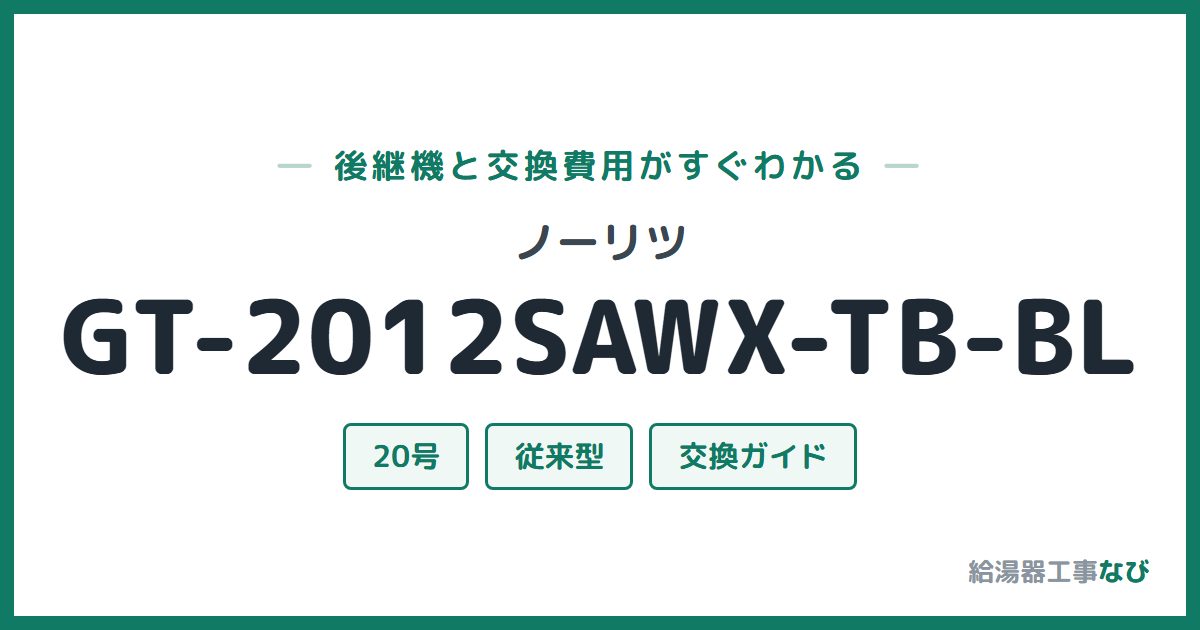 ノーリツ GT-2012SAWX-TB-BLの後継機と交換費用ガイド