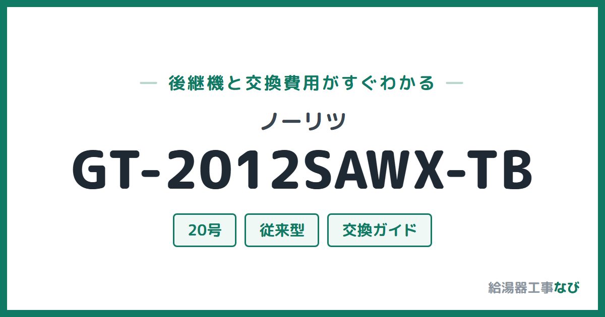 ノーリツ GT-2012SAWX-TBの後継機と交換費用ガイド
