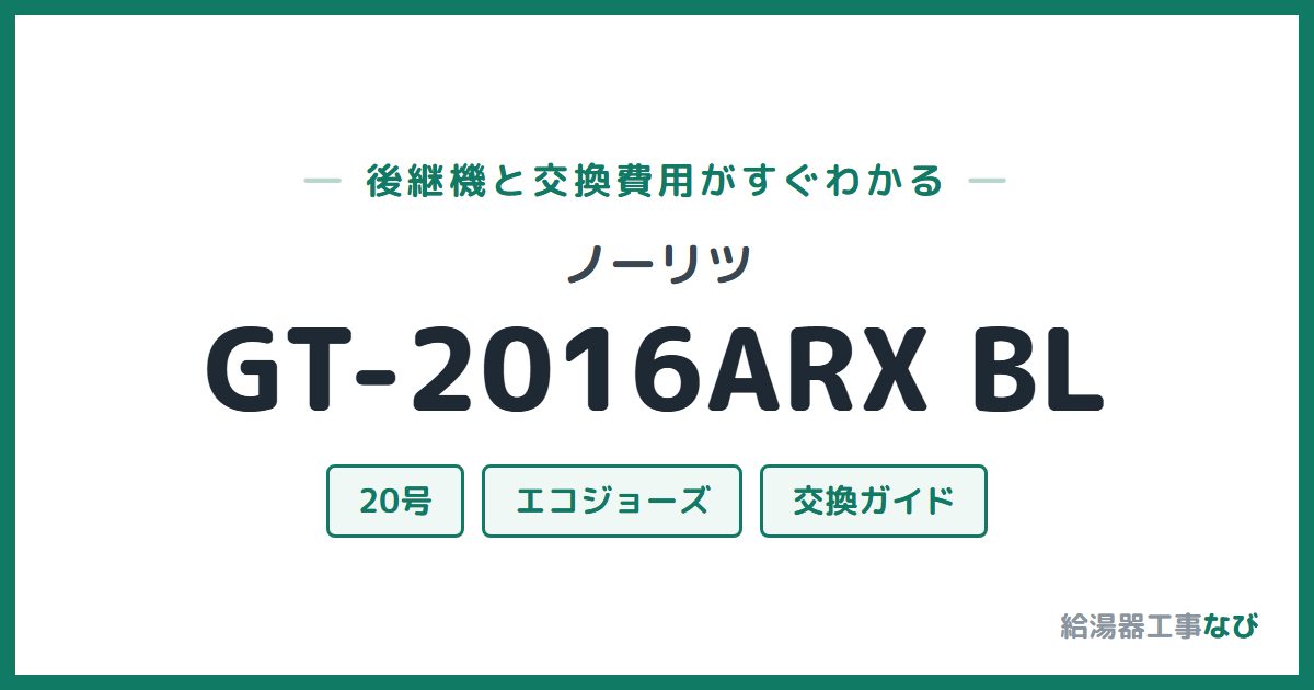 ノーリツ GT-2016ARX BLの後継機と交換費用ガイド