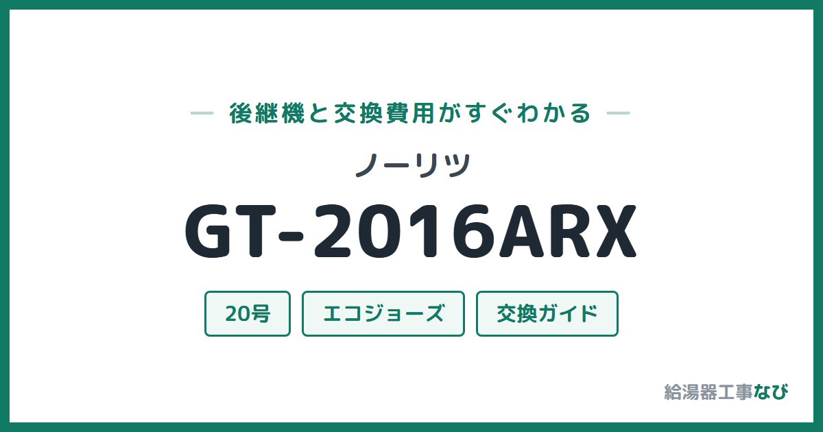 ノーリツ GT-2016ARXの後継機と交換費用ガイド