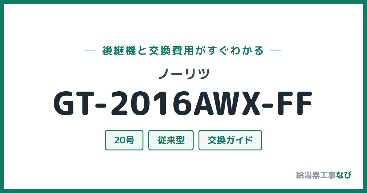 ノーリツ GT-2016AWX-FFの後継機と交換費用ガイド