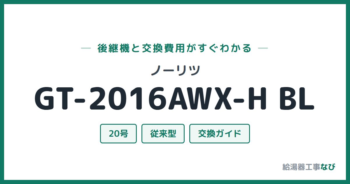 ノーリツ GT-2016AWX-H BLの後継機と交換費用ガイド