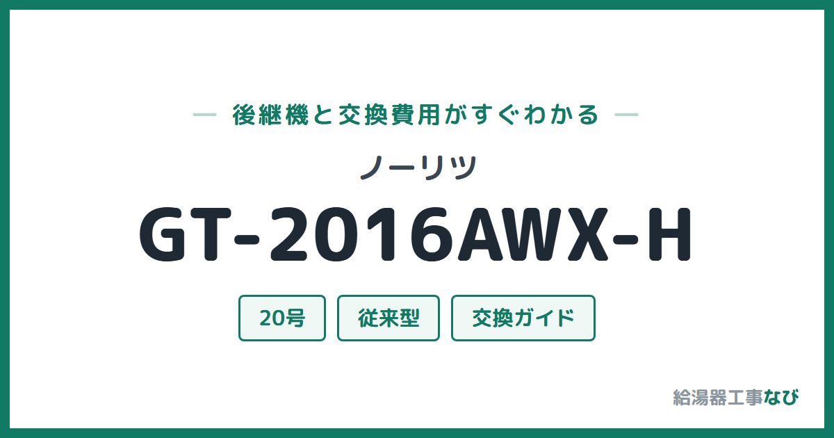 ノーリツ GT-2016AWX-Hの後継機と交換費用ガイド