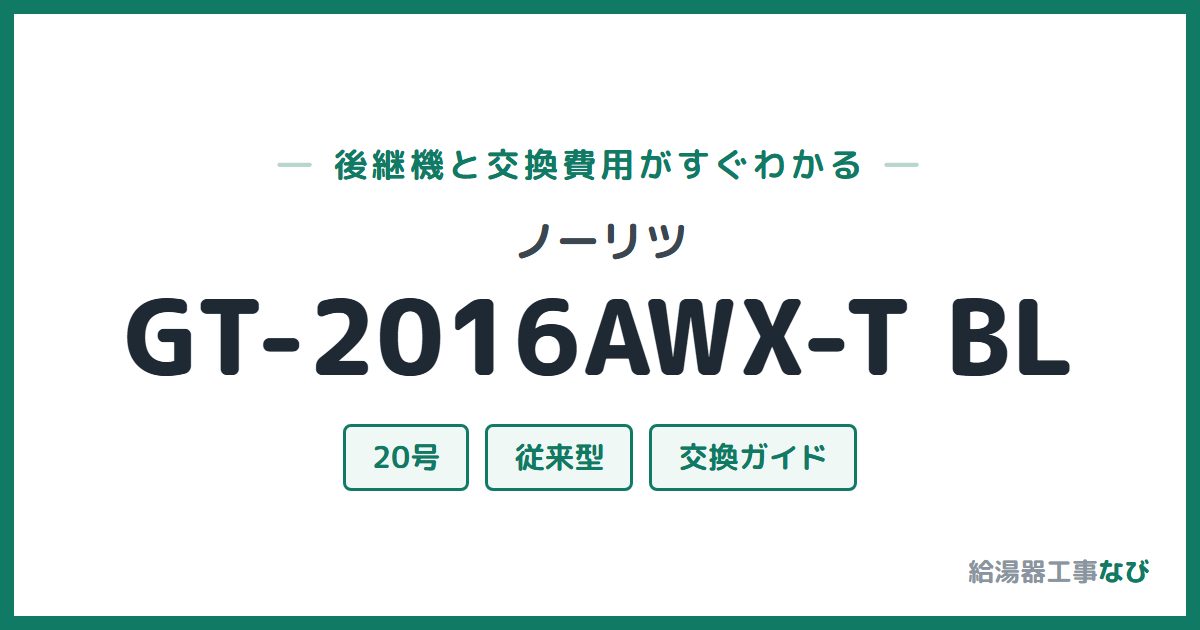 ノーリツ GT-2016AWX-T BLの後継機と交換費用ガイド