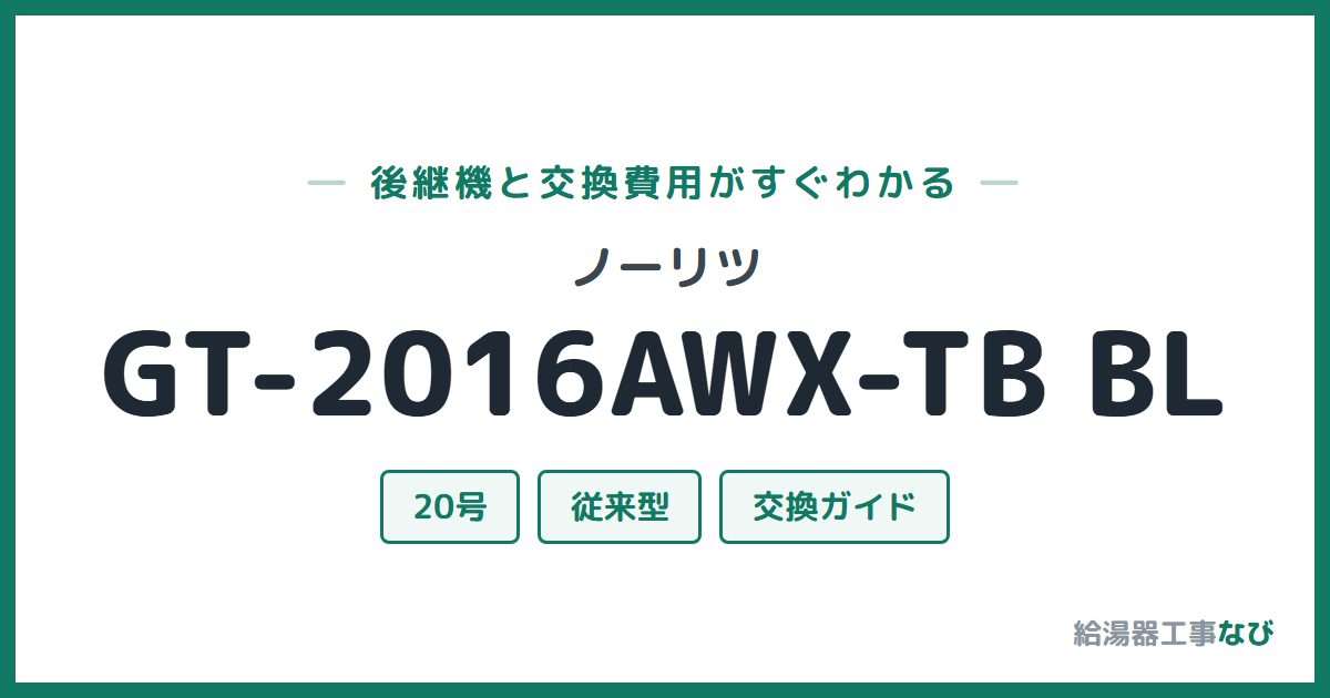 ノーリツ GT-2016AWX-TB BLの後継機と交換費用ガイド