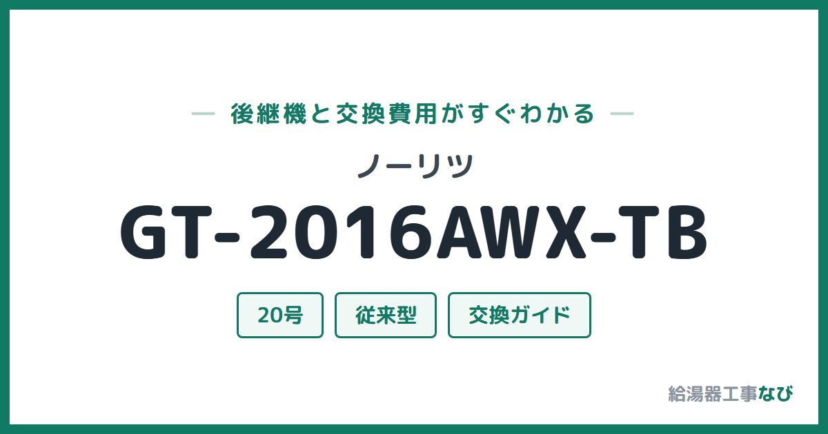 ノーリツ GT-2016AWX-TBの後継機と交換費用ガイド
