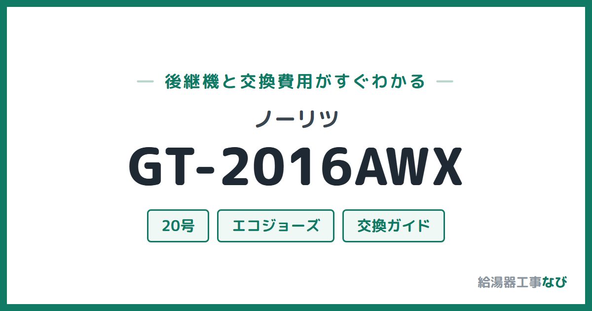 ノーリツ GT-2016AWXの後継機と交換費用ガイド