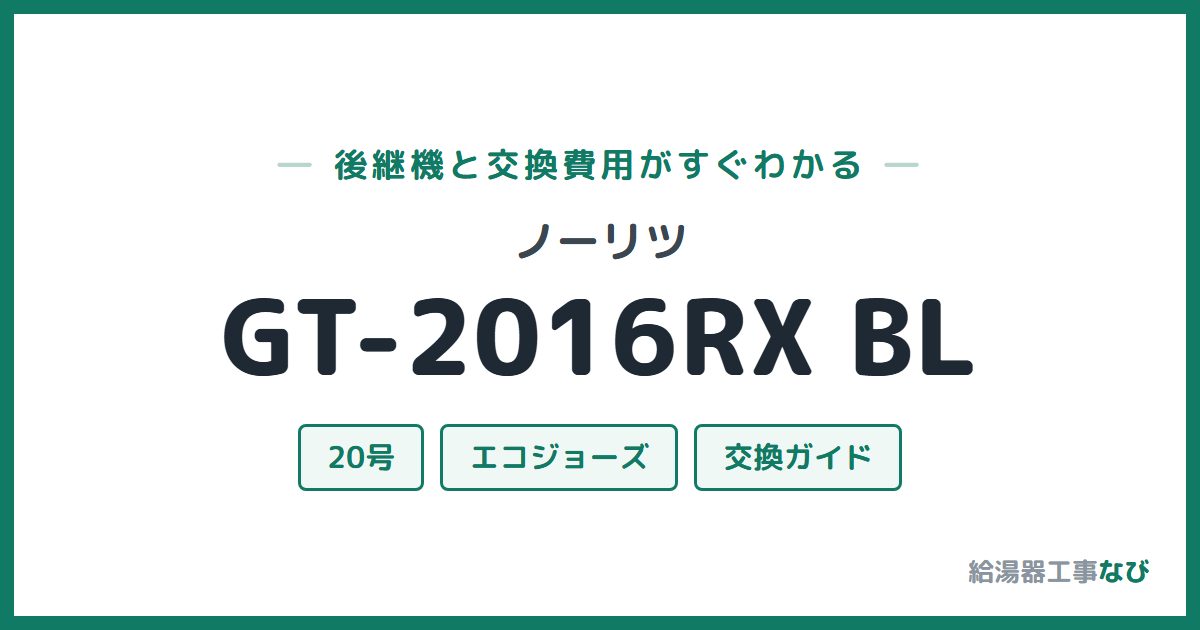 ノーリツ GT-2016RX BLの後継機と交換費用ガイド