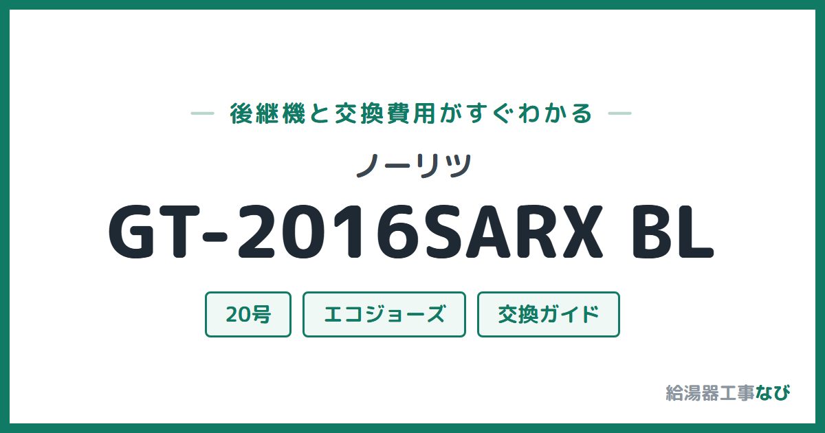 ノーリツ GT-2016SARX BLの後継機と交換費用ガイド