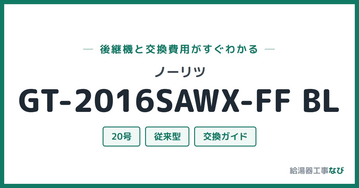 ノーリツ GT-2016SAWX-FF BLの後継機と交換費用ガイド