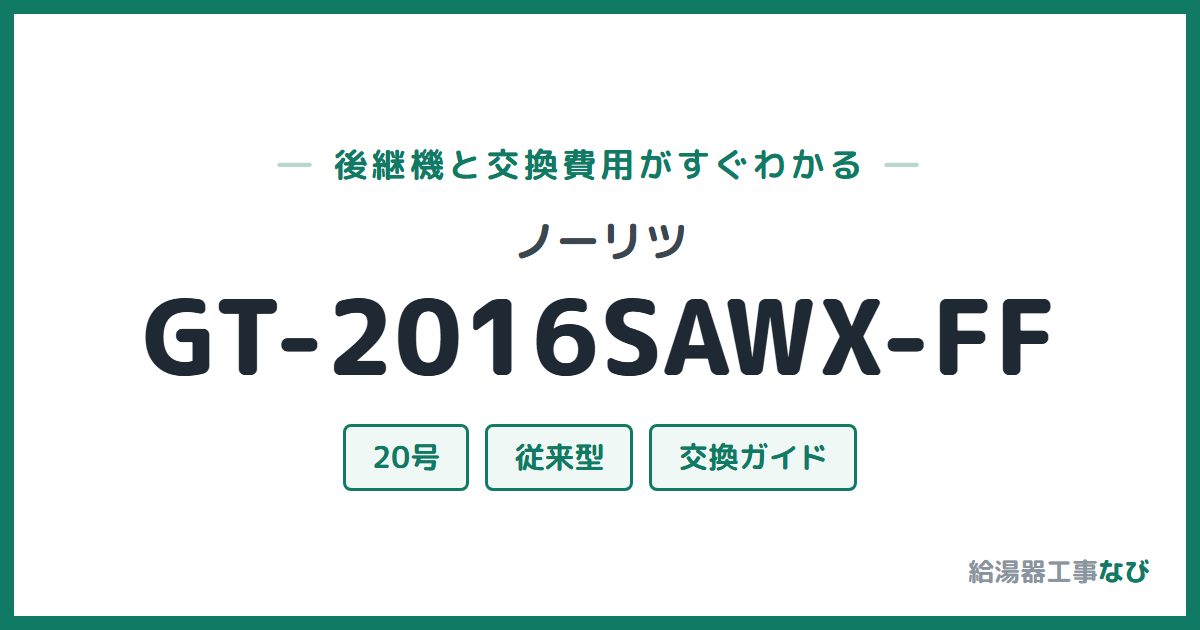 ノーリツ GT-2016SAWX-FFの後継機と交換費用ガイド