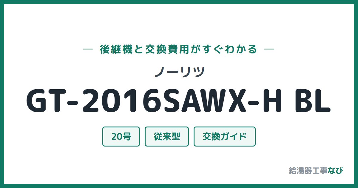 ノーリツ GT-2016SAWX-H BLの後継機と交換費用ガイド