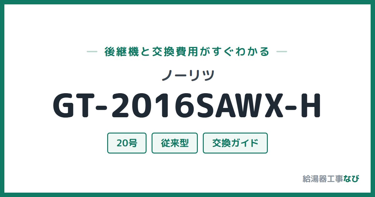 ノーリツ GT-2016SAWX-Hの後継機と交換費用ガイド