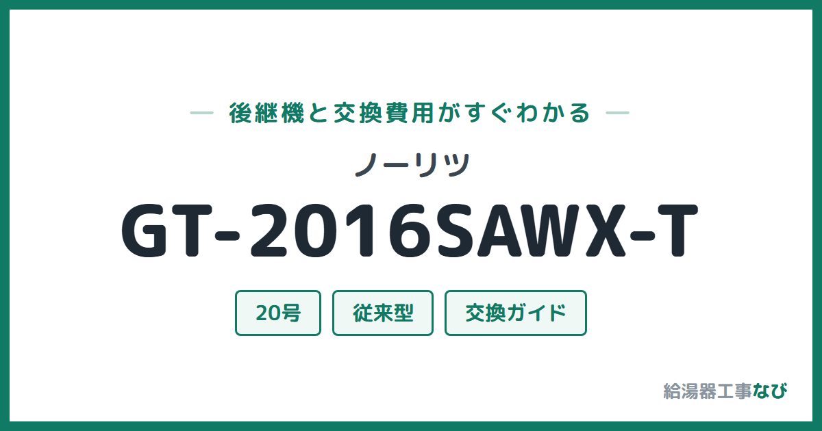 ノーリツ GT-2016SAWX-Tの後継機と交換費用ガイド