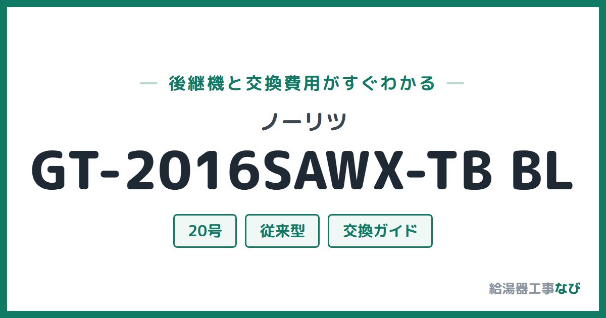 ノーリツ GT-2016SAWX-TB BLの後継機と交換費用ガイド