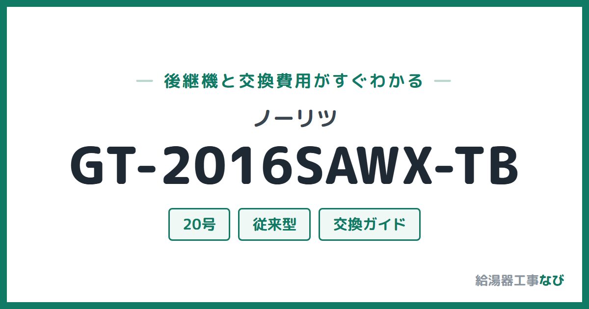ノーリツ GT-2016SAWX-TBの後継機と交換費用ガイド
