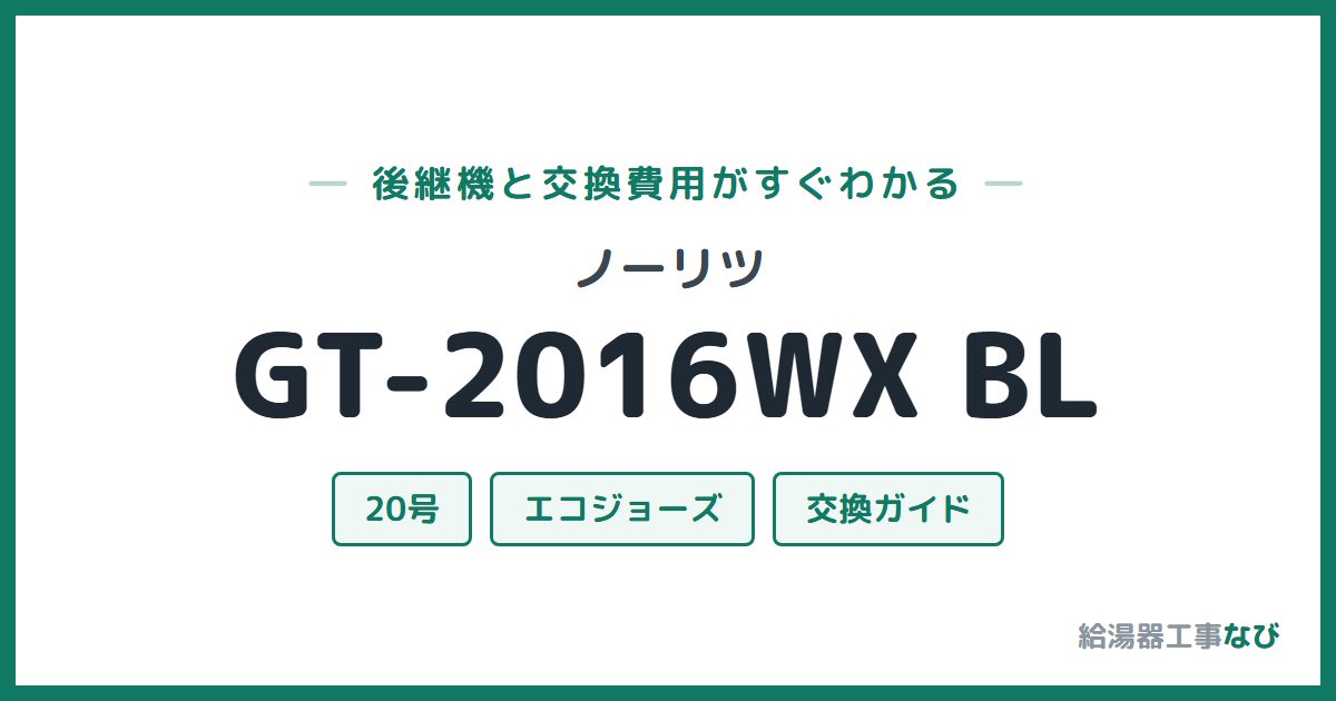 ノーリツ GT-2016WX BLの後継機と交換費用ガイド
