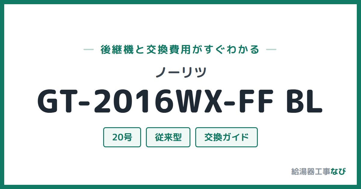 ノーリツ GT-2016WX-FF BLの後継機と交換費用ガイド