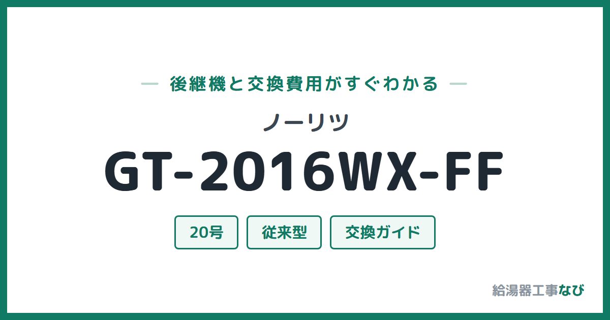 ノーリツ GT-2016WX-FFの後継機と交換費用ガイド
