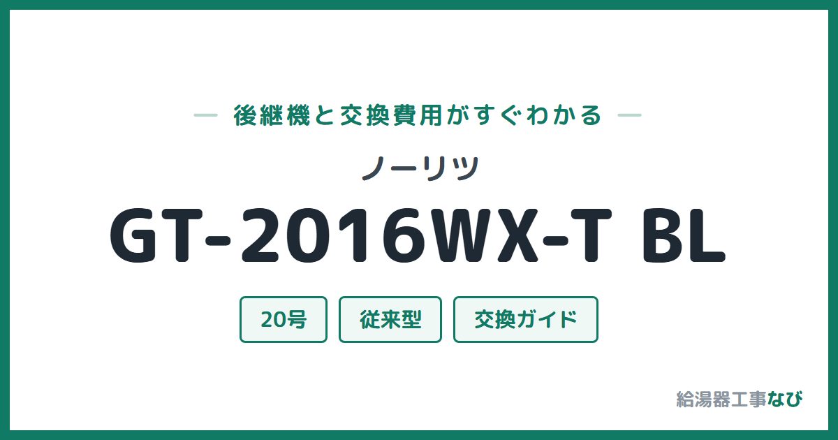 ノーリツ GT-2016WX-T BLの後継機と交換費用ガイド