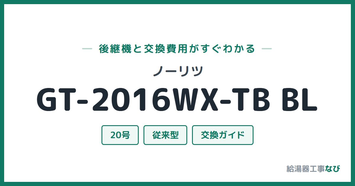 ノーリツ GT-2016WX-TB BLの後継機と交換費用ガイド